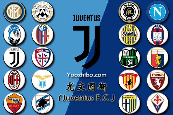 2020-21赛季<a href=/zuqiumianfei/juventus/ target=_blank class=infotextkey>尤文图斯</a>阵容名单一览