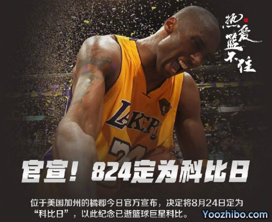 8月24日被定为“<a href=/qiuxinguankan/lanqiumianfei/120.html target=_blank class=infotextkey>科比</a>日”