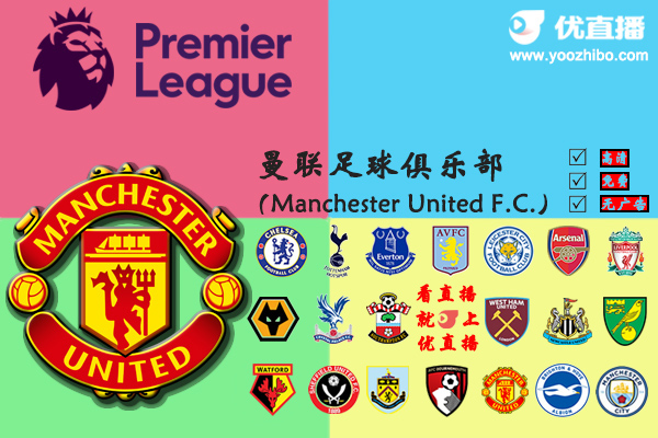2019-20赛季<a href=/zuqiumianfei/manlian/ target=_blank class=infotextkey>曼联</a>阵容名单一览